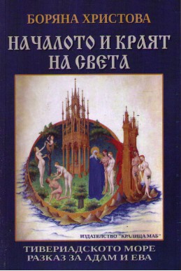 Началото и краят на света: Тивериадското море. Разказ за Адам и Ева